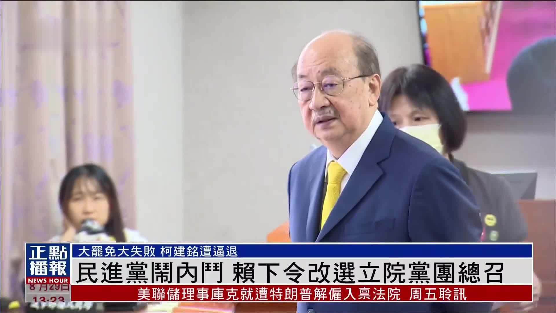 民进党闹内斗 赖清德下令改选立院党团总召