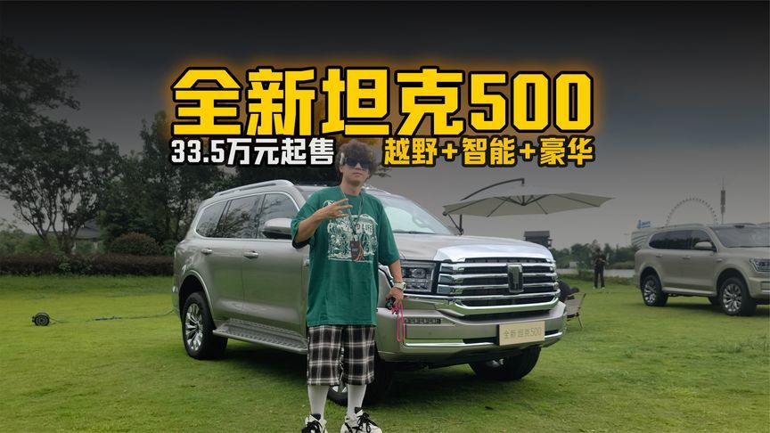 越野+智能+豪华三位一体 全新坦克500 都江堰上市33.5万元起售