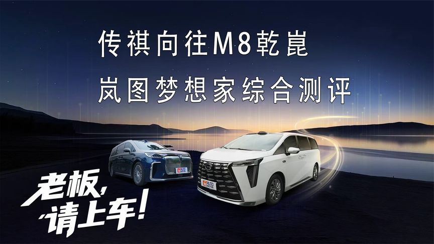 向往M8乾崑/梦想家，谁能稳坐华系MPV头把交椅？