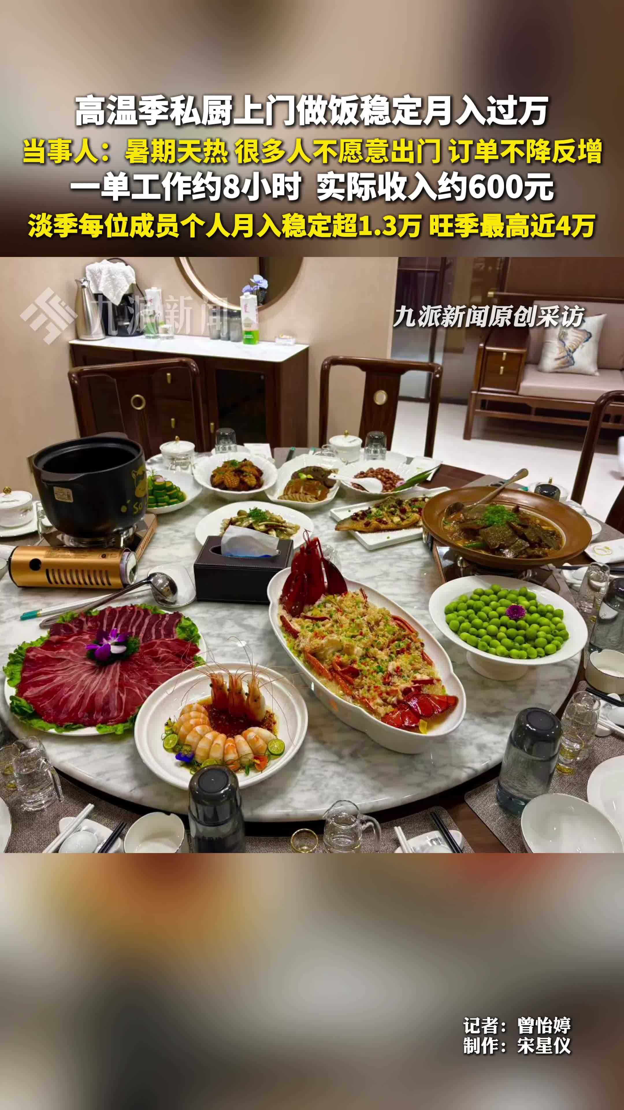 高温季私厨上门做饭订单不降反增，当事人：淡季团队每人月入稳定超1.3万