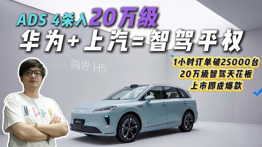 1小时订单破25000台，尚界H5携华为ADS 4杀入20万级，智驾平权