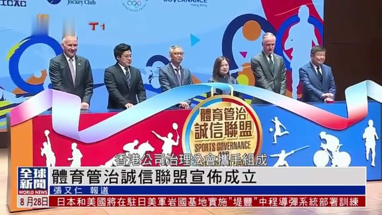 粤语报道｜香港体育管治诚信联盟宣布成立