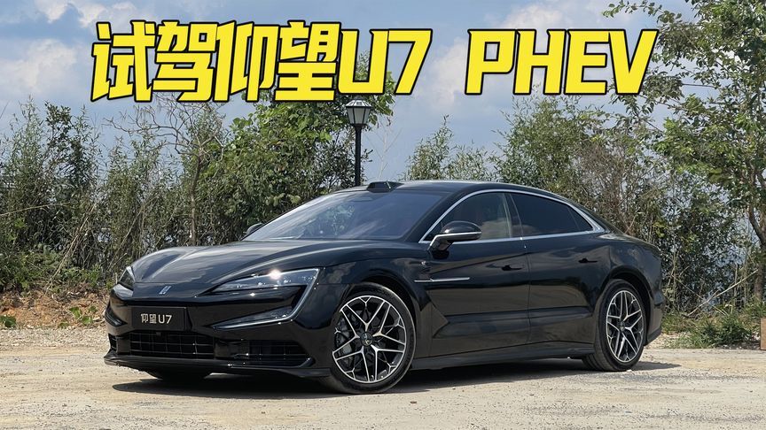 1300匹马力和云辇-Z组成的“跑山圣体”！试驾仰望U7 PHEV