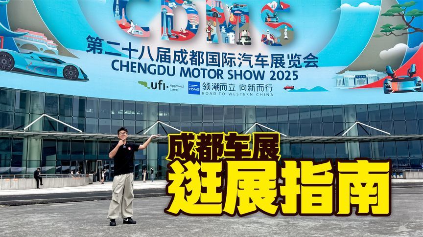 超豪缺席，自主包场，2025成都车展逛展指南