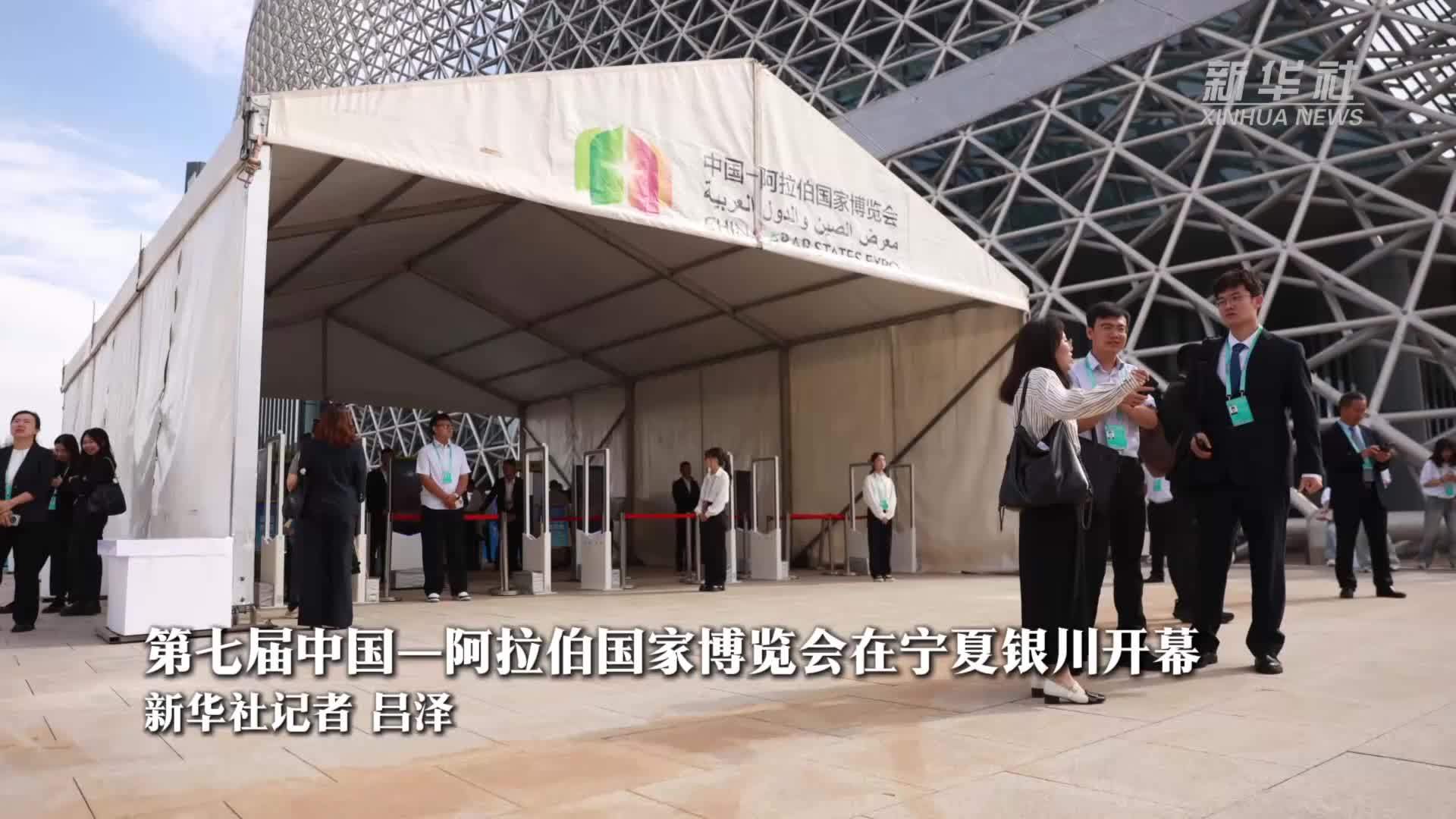 第七届中国—阿拉伯国家博览会在宁夏银川开幕