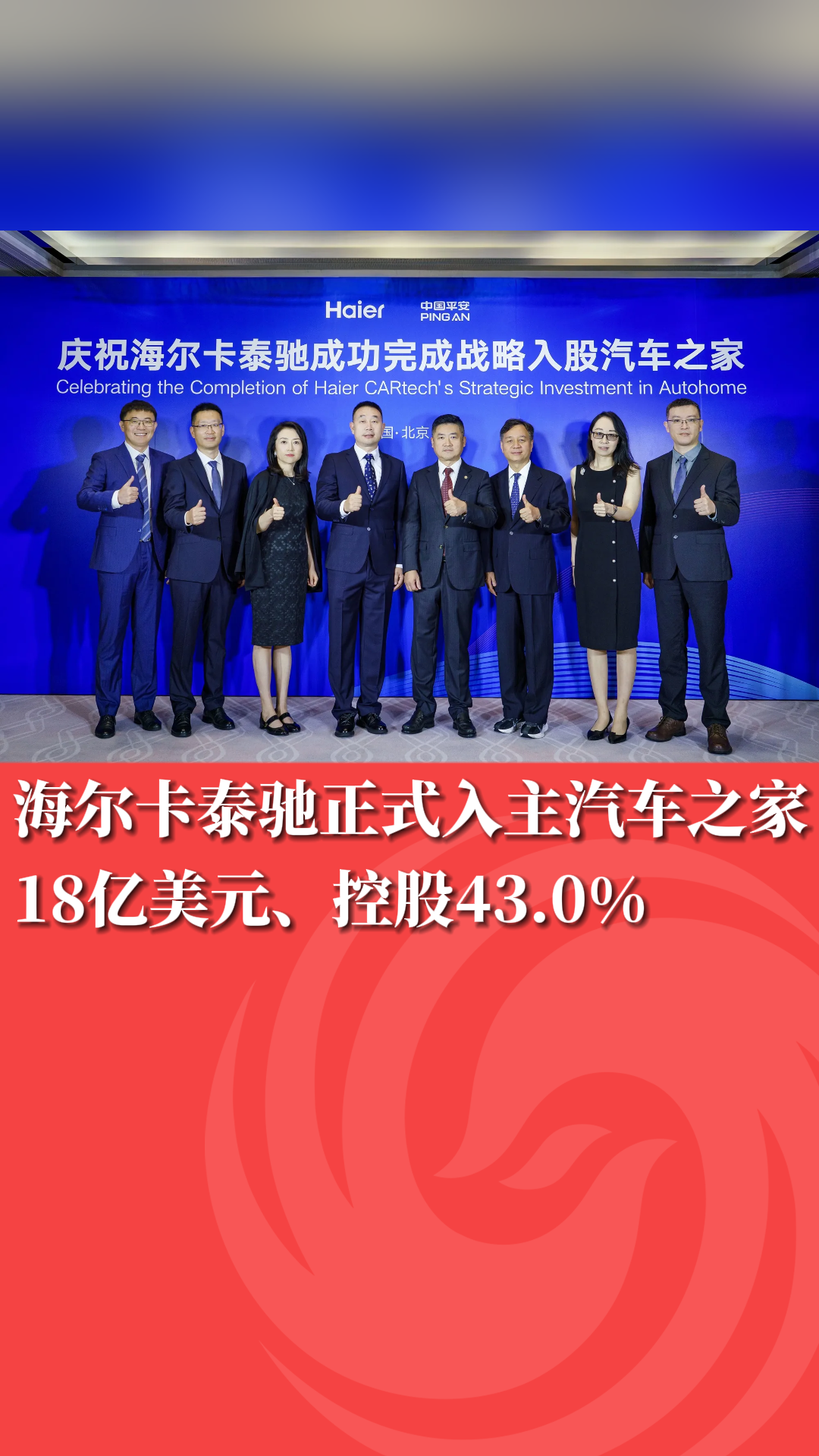 18亿美元、控股43.0% 海尔卡泰驰正式入主汽车之家