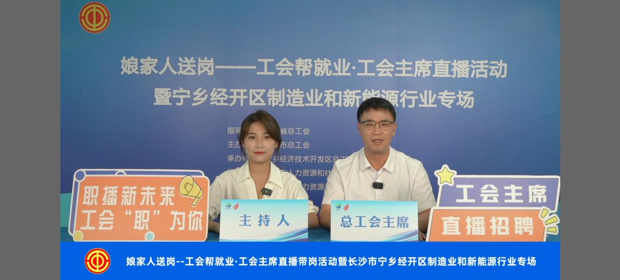 直播带岗，“职”引未来 宁乡经开区铺就求职供需直通车