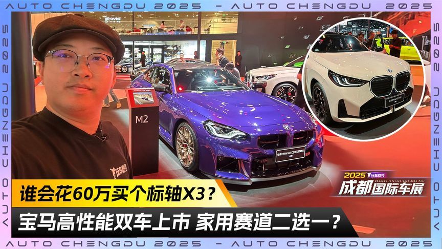 谁会花60万买个标轴X3？宝马高性能双车上市 家用赛道二选一？
