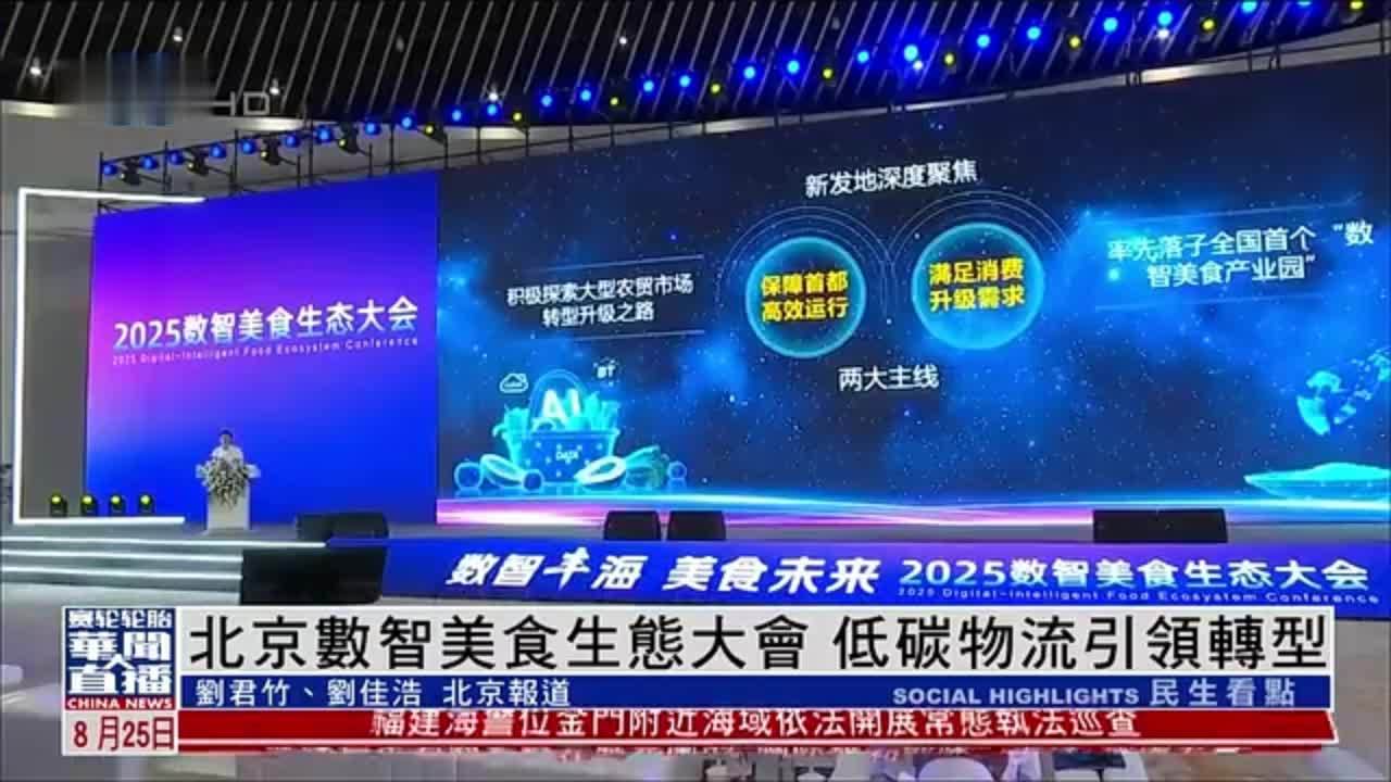 北京数智美食生态大会 低碳物流引领转型