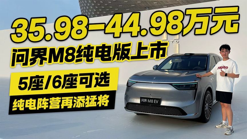 纯电阵营再添猛将！问界M8纯电版35.98万起 提供5座/6座可选