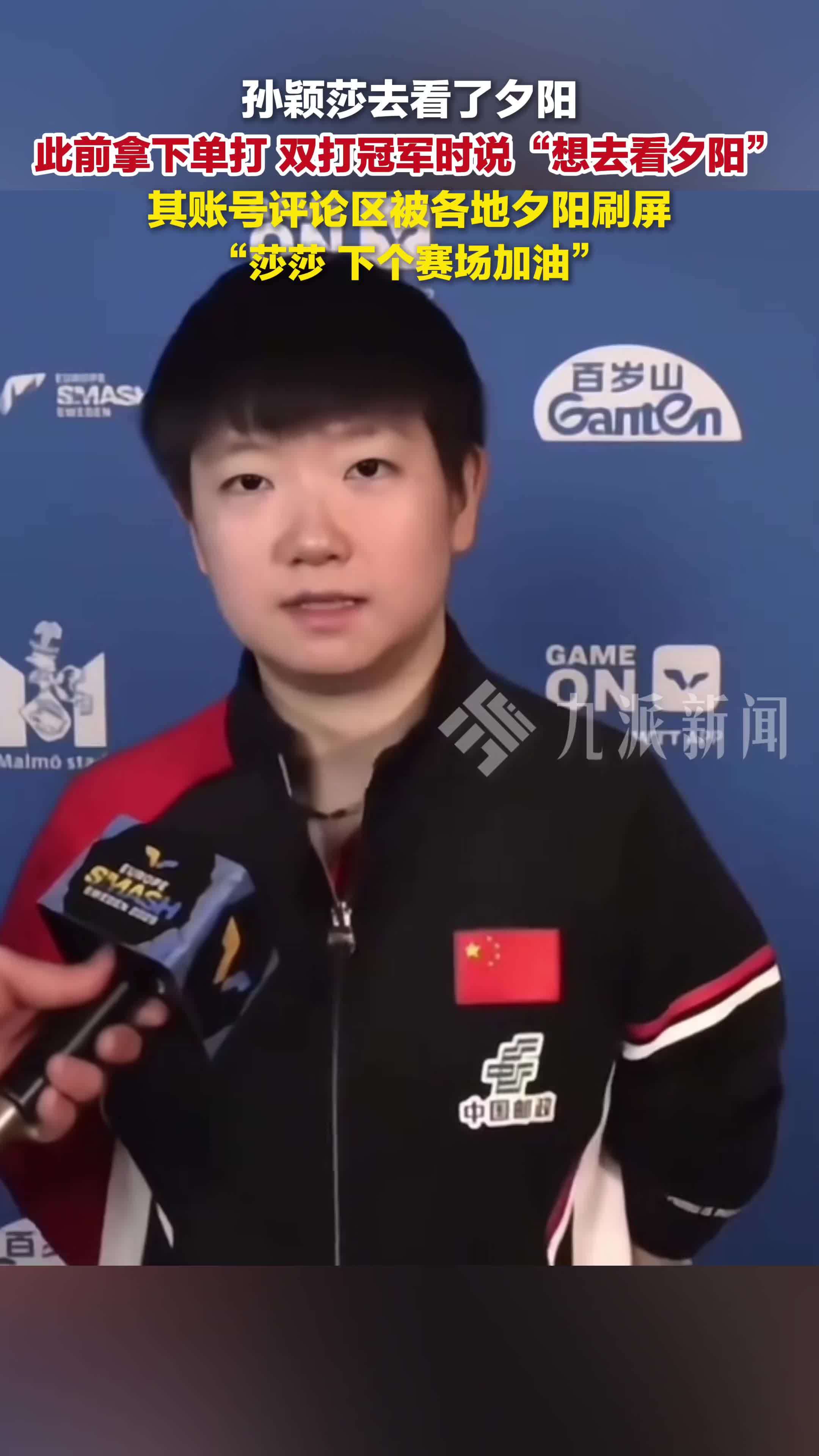 孙颖莎去看了夕阳，此前她接受采访表示“想去看夕阳”，账号评论区被各地夕阳刷屏