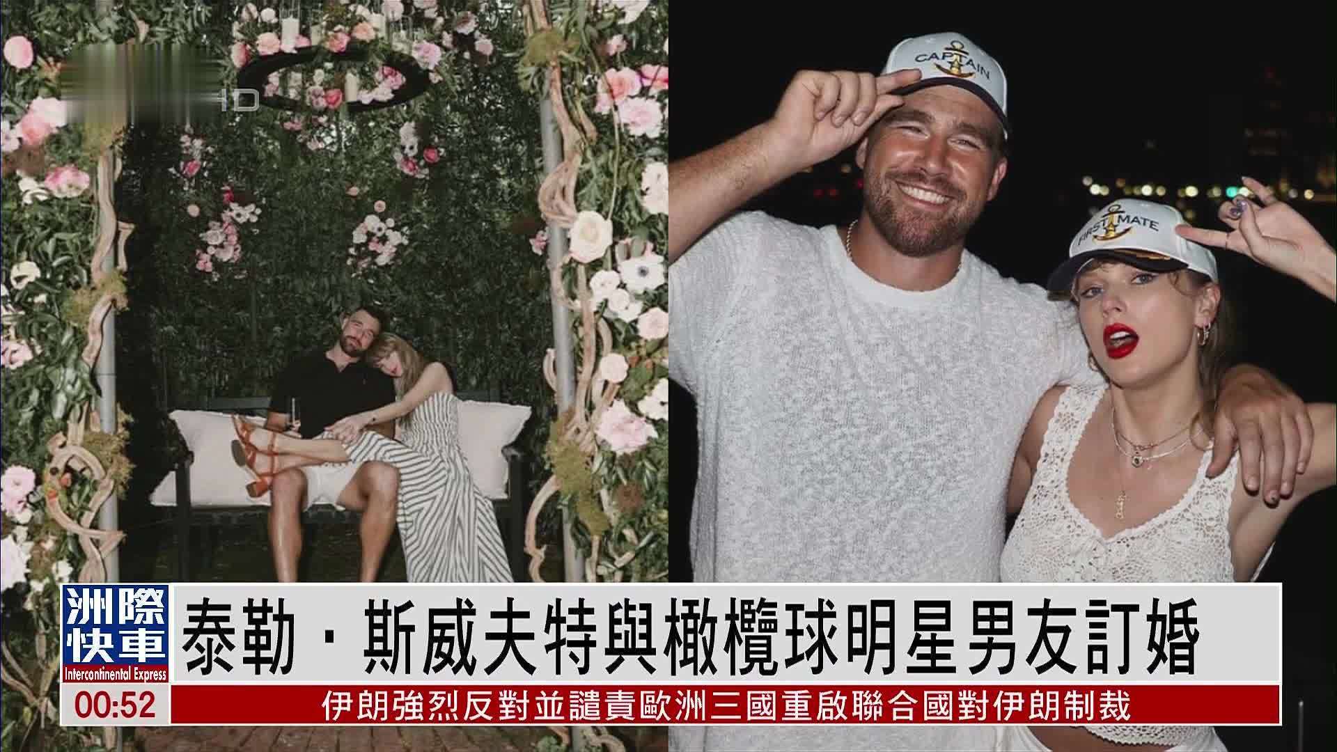 娱乐快递｜泰勒·斯威夫特与橄榄球明星男友订婚