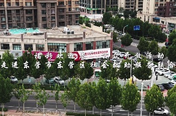 “福彩欢迎您”公众开放活动走进东营——福彩公益金助力 织就民生保障网