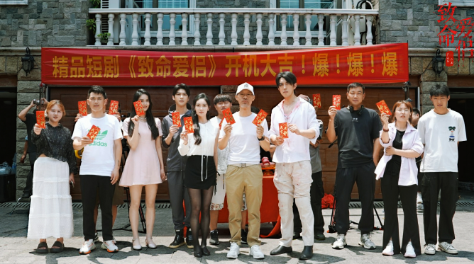 《致命爱侣》开机仪式