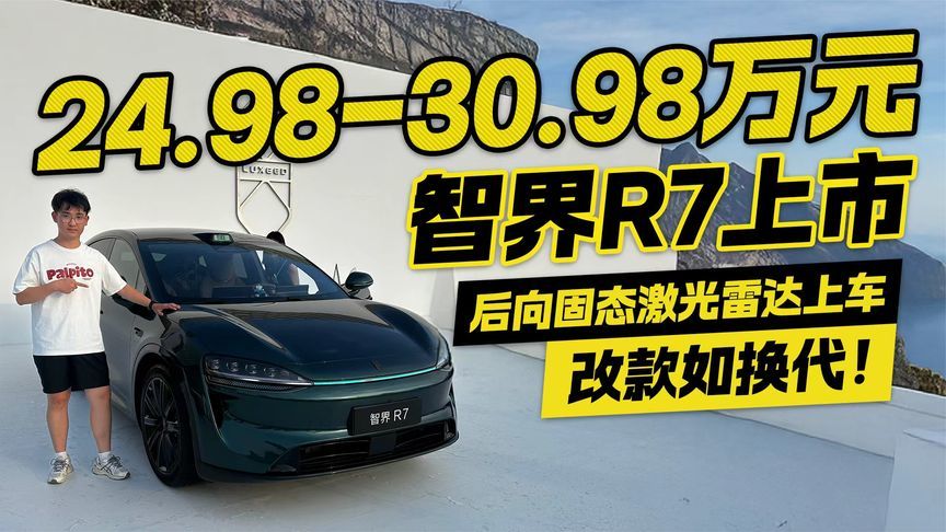 改款如换代！智界R7售价24.98-30.98万元 后向固态激光雷达上车