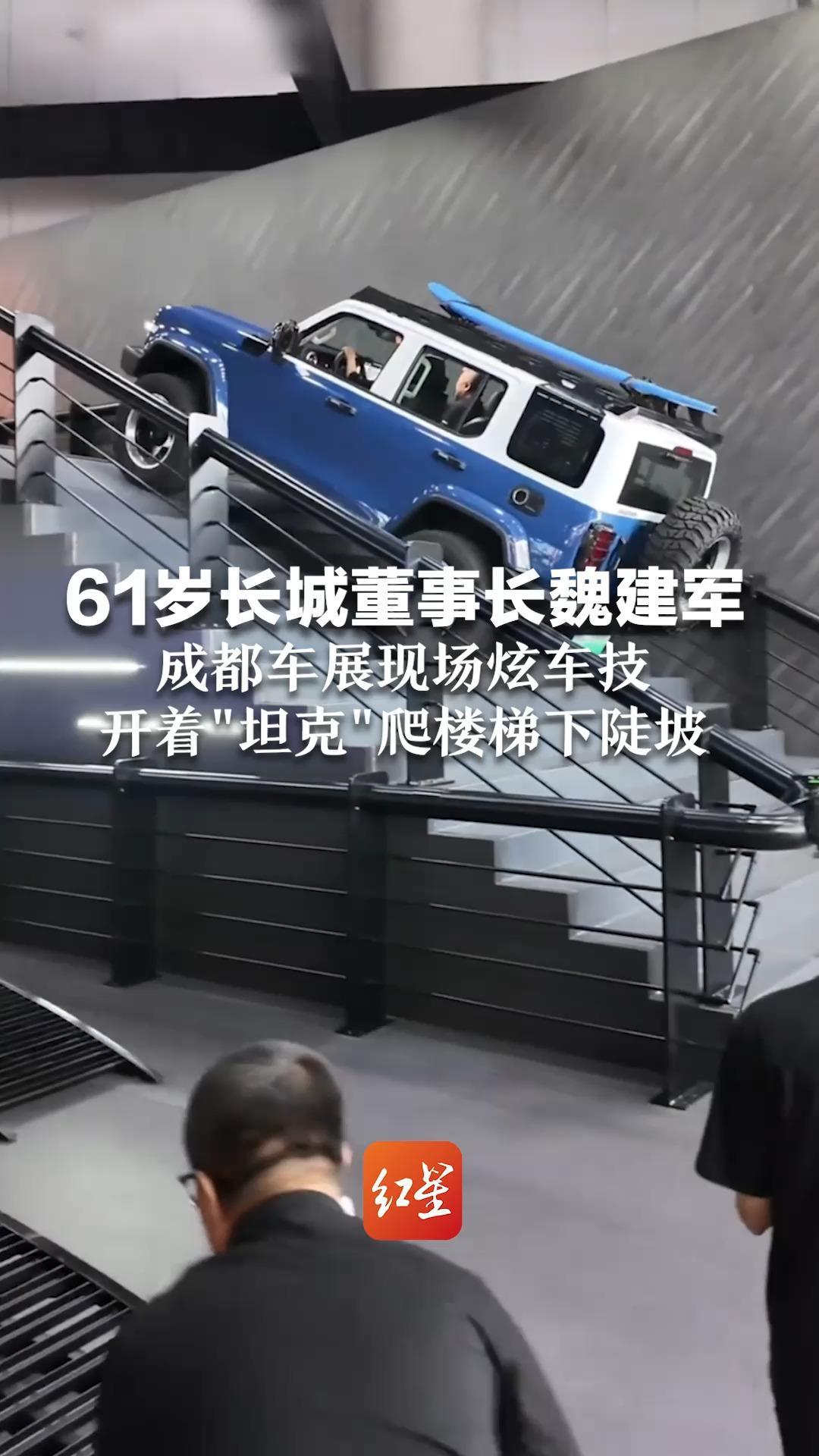 61岁长城董事长魏建军  在成都车展现场炫车技 开着“坦克”爬楼梯下陡坡 现场“哇”声一片 直呼“保定车神”