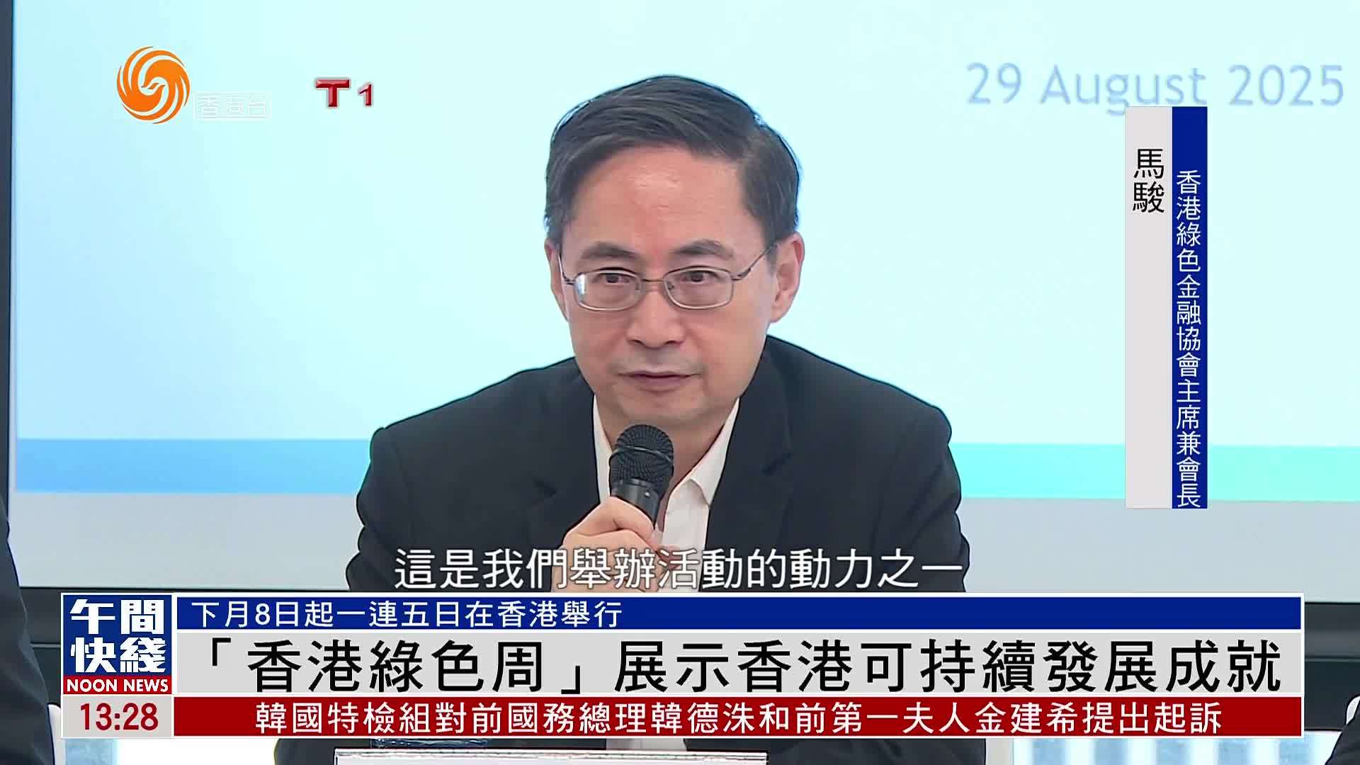 粤语报道｜“香港绿色周”9月8日起举行 展示香港可持续发展成就