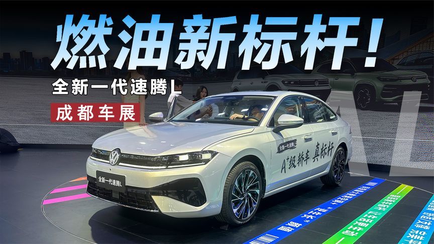 全新一代大众速腾L，依旧是燃油轿车标杆