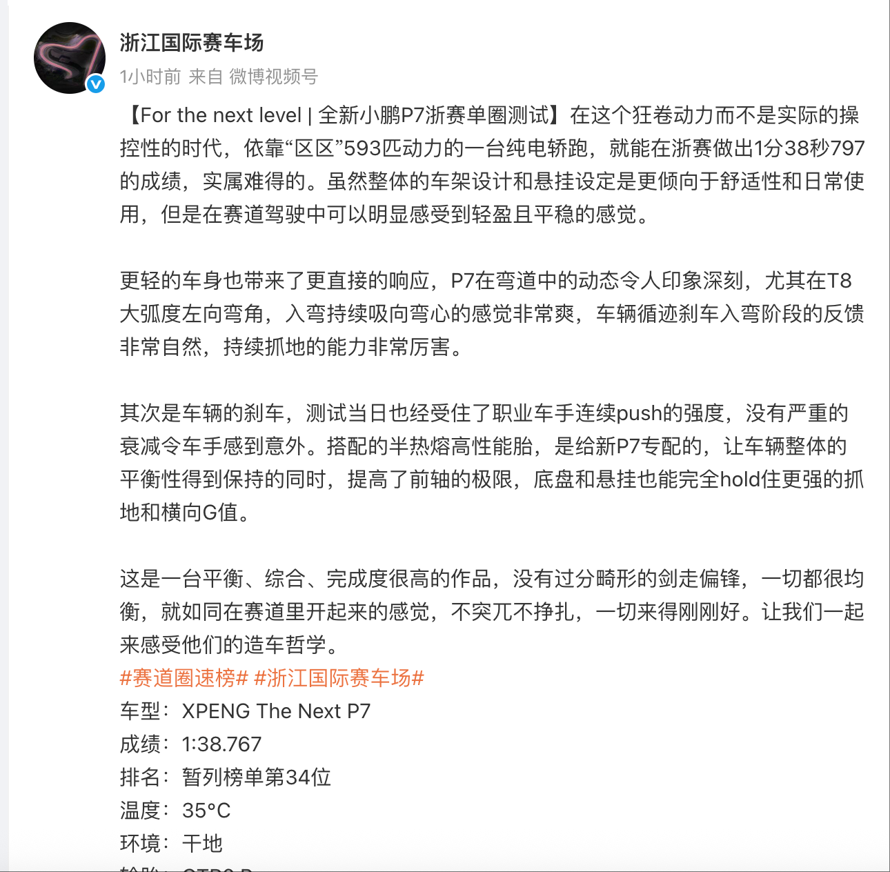 1分38秒767，全新小鹏P7浙赛圈速成绩出炉