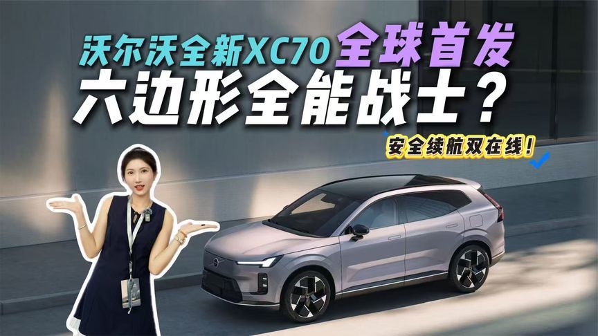 沃尔沃XC70全球首发！XC60和XC90之间空白终于补齐！安全续航全要
