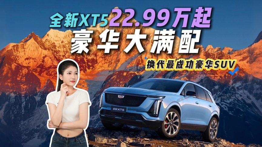 两位明星带来周年惊喜！全新XT5登陆成都车展，谁说燃油车不行了