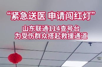 危急时刻！山东联通114查号台为受伤群众搭起救援通道