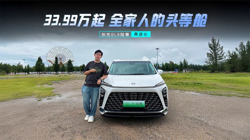 别克GL8陆尊再进化：三元锂电池+5C快充，仍是豪华MPV标准答案
