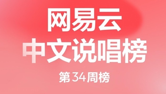 《洗牌》五连冠！网易云音乐发布25年第34期说唱周榜