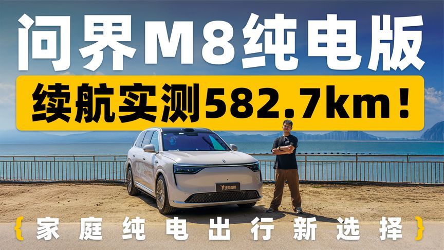 续航补能无焦虑！看问界M8 纯电版如何靠智慧让家人满意？