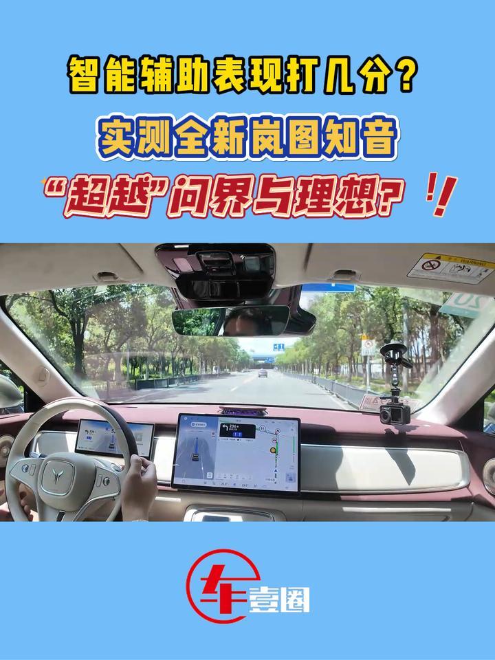 比问界、理想更丝滑？全新岚图知音智驾初体验