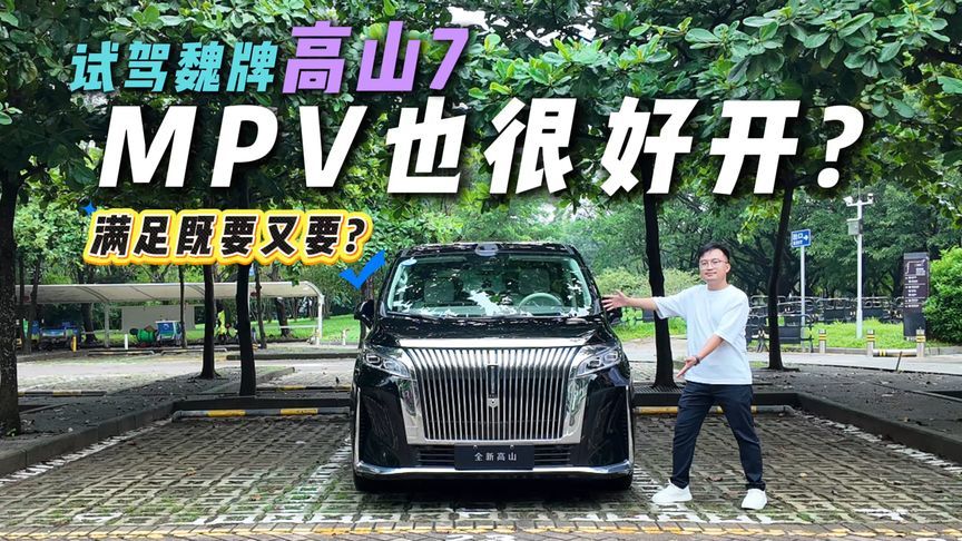不只舒适，开起来也带感？抢先试驾魏牌高山7，大身材也很灵巧？