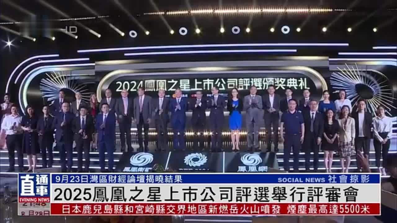2025凤凰之星上市公司评选举行评审会