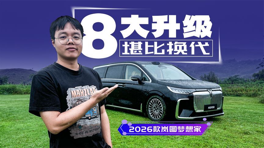 8项大升级！堪比换代！体验2026款岚图梦想家