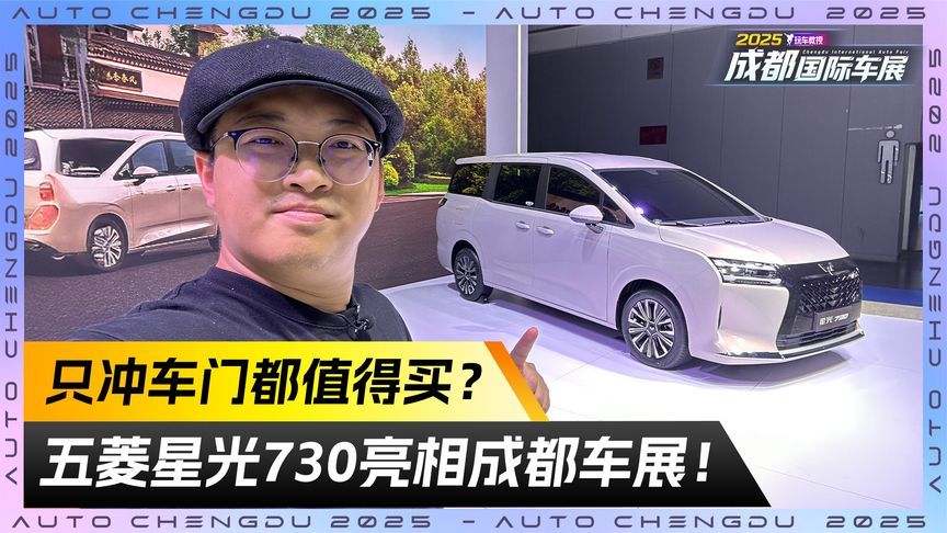 只冲车门都值得买？五菱星光730亮相成都车展