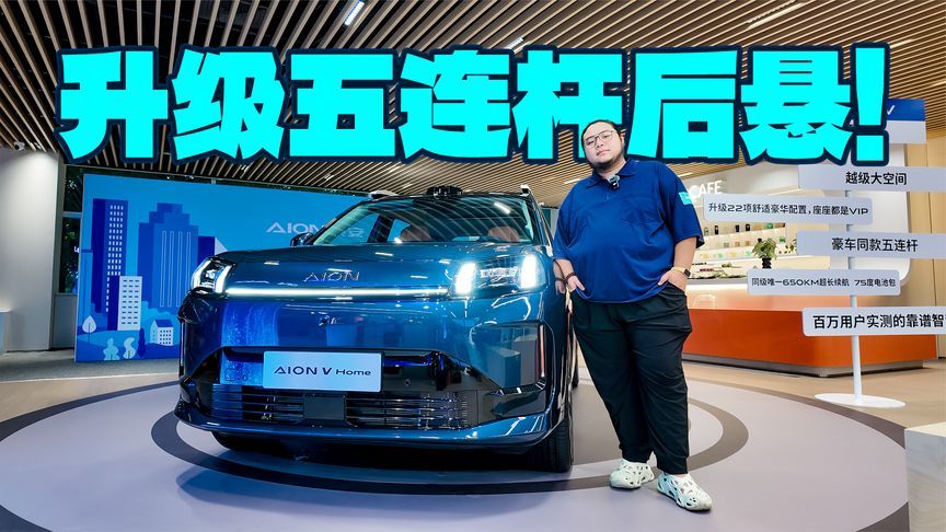 升级五连杆后悬，10万级买移动的家，埃安霸王龙家庭版是更好选择