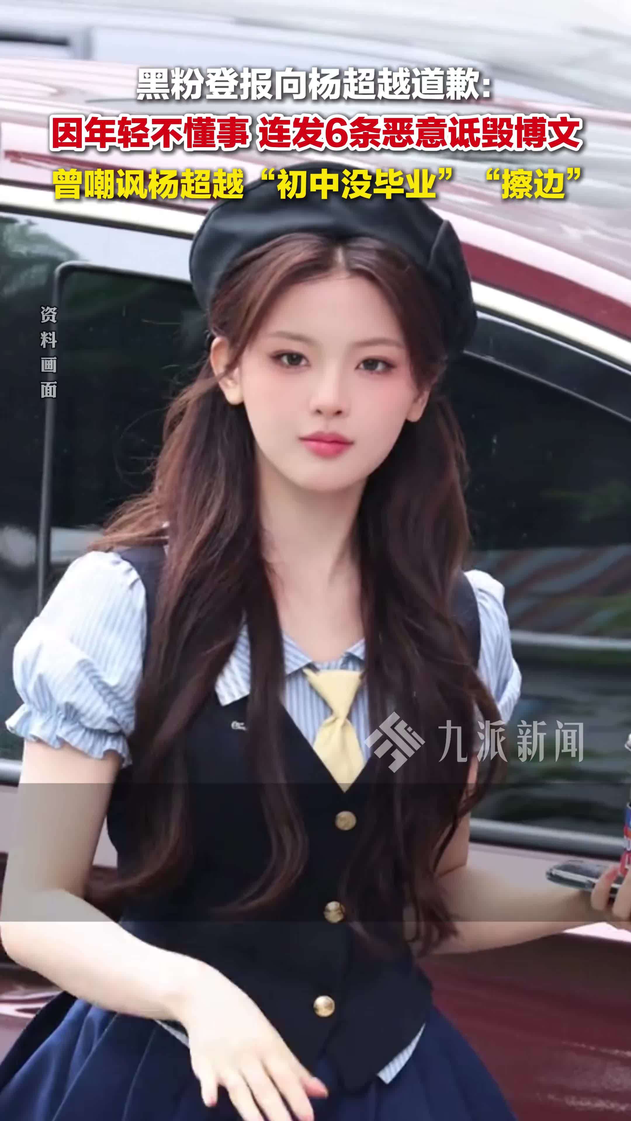 黑粉登报向杨超越道歉：因年轻不懂事，连发6条恶意诋毁博文