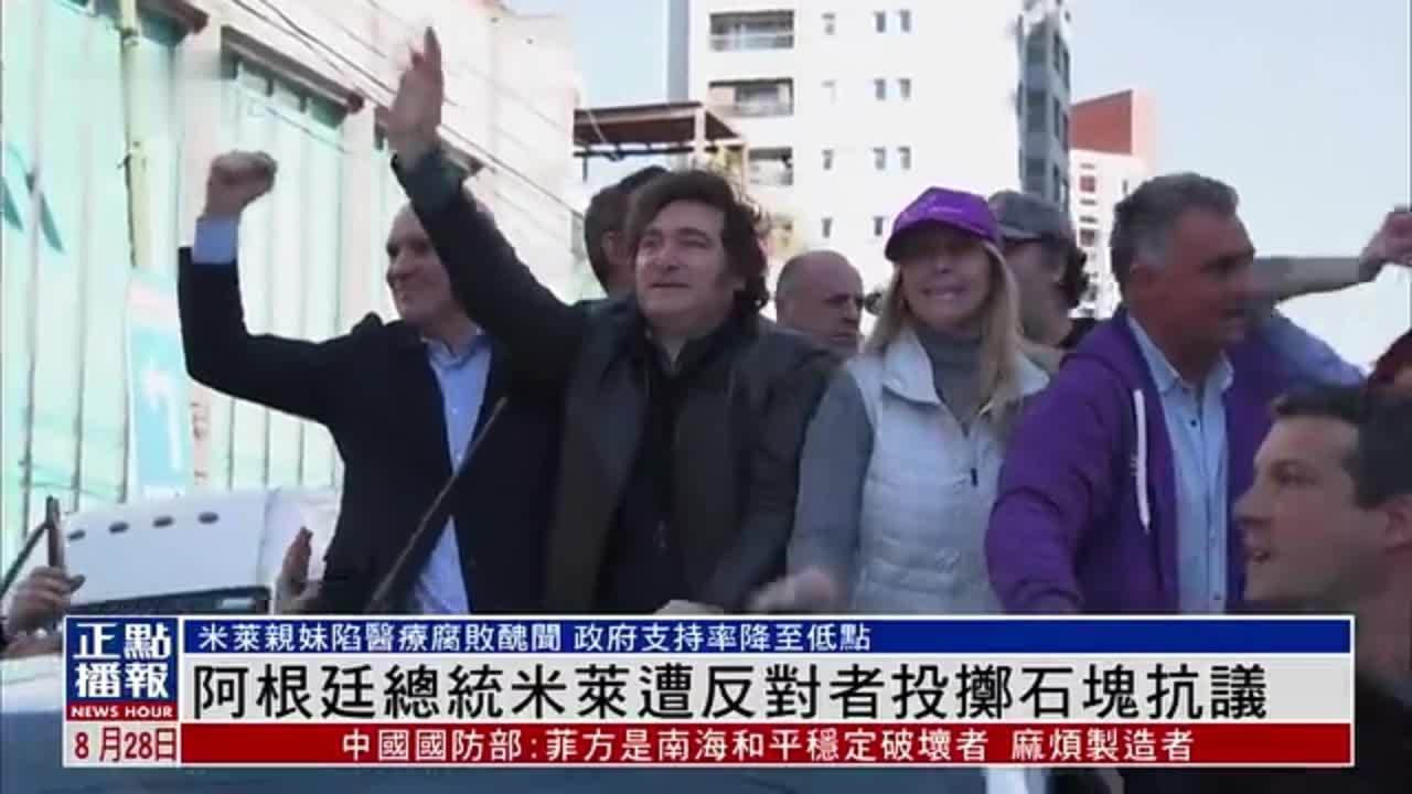 阿根廷总统米莱遭反对者投掷石块抗议