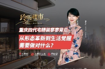 深度观察地产 聆听市场声音 精装四代宅:豪宅必选项or附加题？