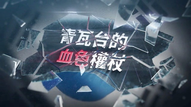 青瓦台的血色权杖