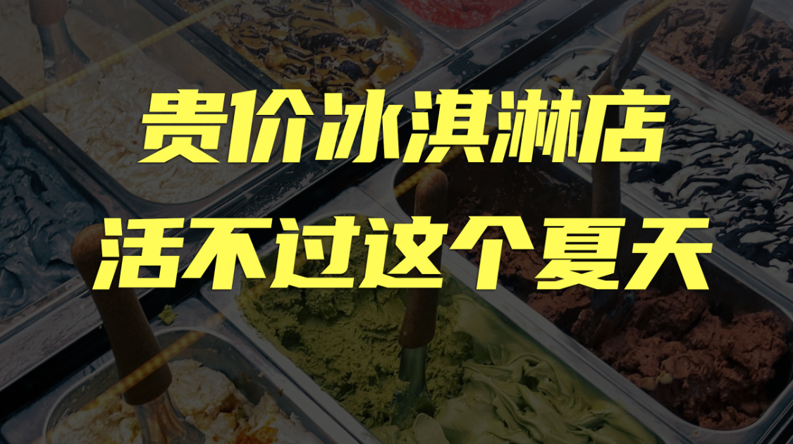 贵价冰淇淋店，活不过这个夏天