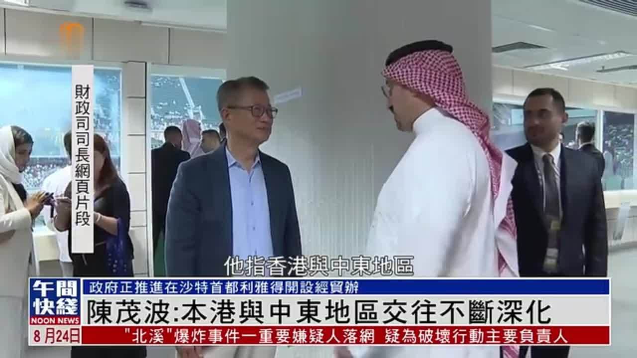 粤语报道｜陈茂波：香港与中东地区交往不断深化