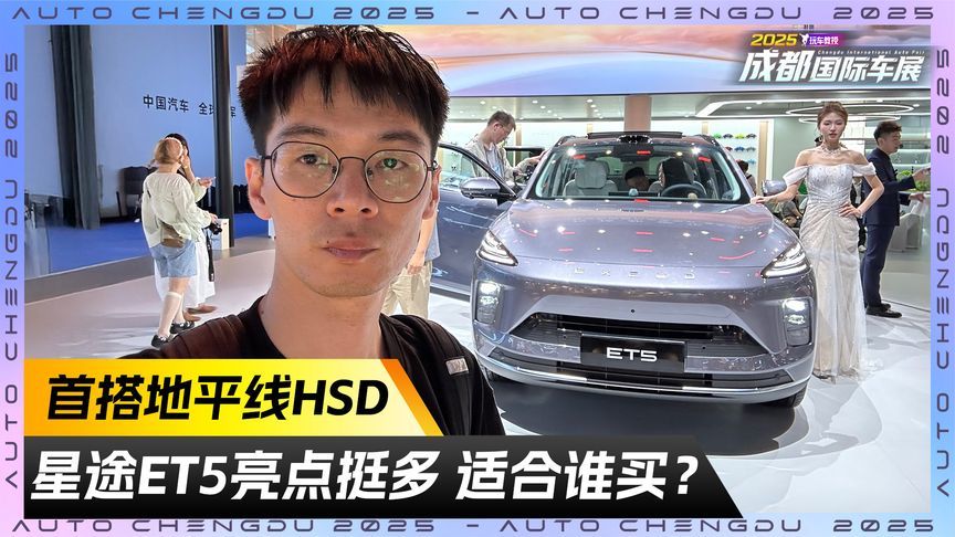 首搭地平线HSD！星途ET5亮点挺多 适合谁买？