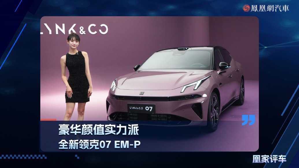 豪华颜值实力派，全新领克07 EM-P