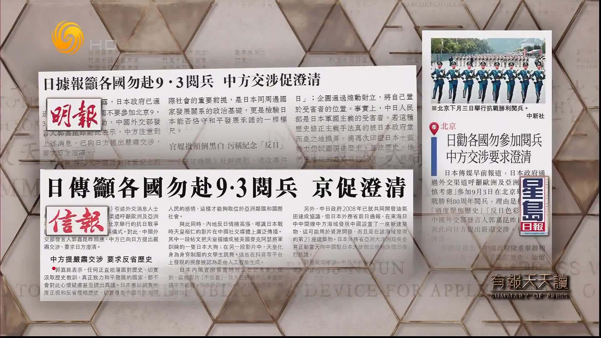 信报：日传吁各国勿赴9·3阅兵 京促澄清