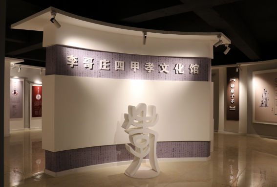 青岛乡里乡亲｜大沽河畔的孝礼“活化石” 四甲村孝文化馆：六百年文脉绘就新画卷