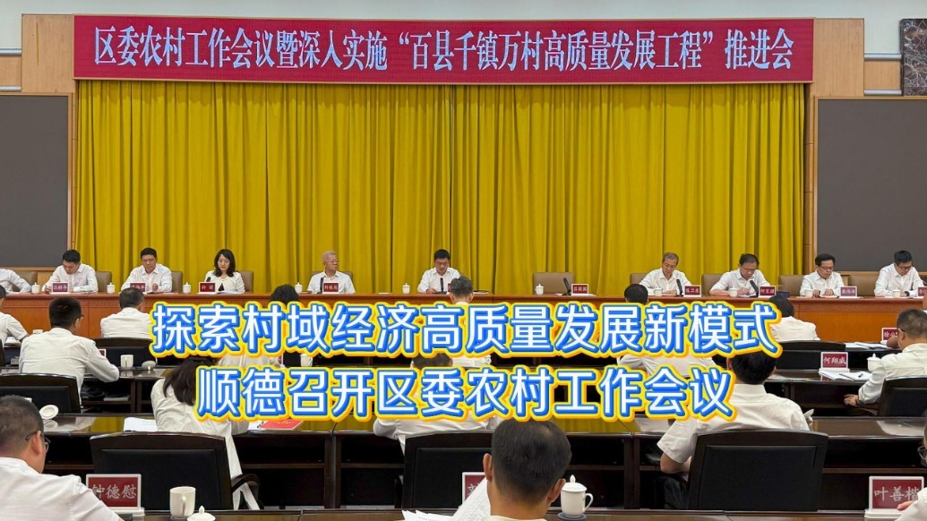 顺德探索村域经济高质量发展新模式