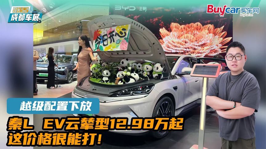 越级配置下放，秦L EV云辇型12.98万起，这价格很能打