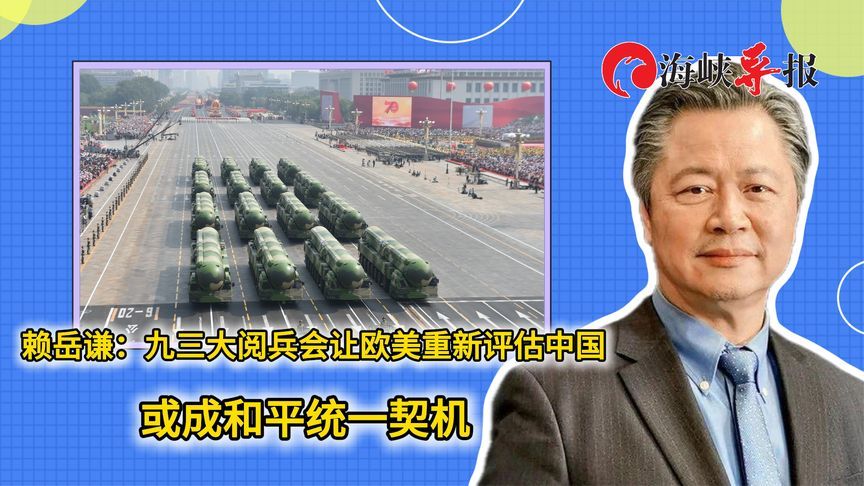 赖岳谦：九三大阅兵会让欧美重新评估中国，或成和平统一契机