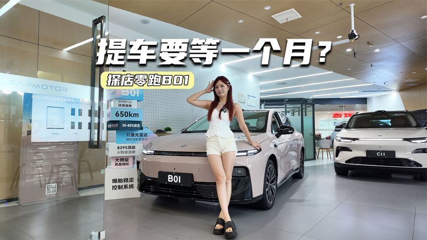 探店零跑B01：空间够大，舒适性到位，提车要等一个月？