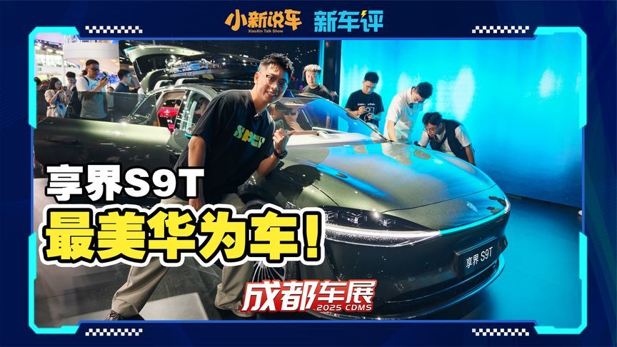 最美旅行车？享界S9T明明是最美“华为”车